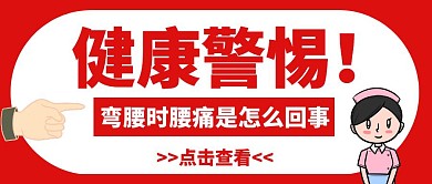 健康警惕弯腰腰痛简约公众号封面首图