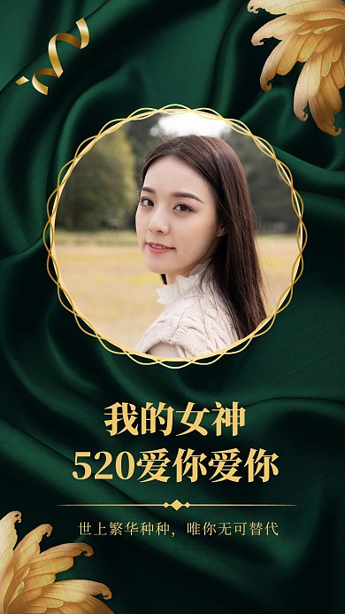 520我的女神朋友圈秀恩爱告白手机海报