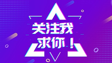 紫色渐变抖音风求关注抖音背景图