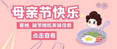母亲节美食卡通粉色公众号封面