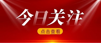 今日关注简约红色营销微信公众号封面首图