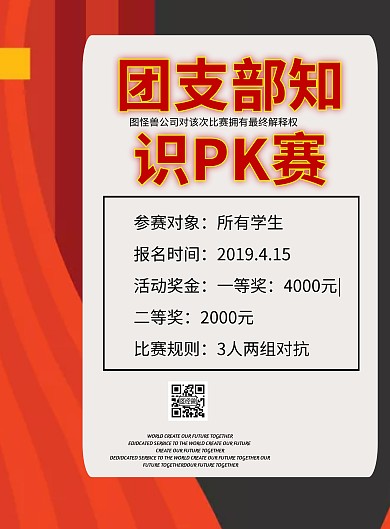 团支部PK赛简约印刷海报