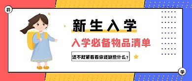 简约风开学季新生必备清单公众号封面