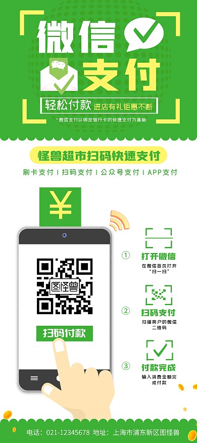微信支付超市便捷扫码付款绿色黄色展架