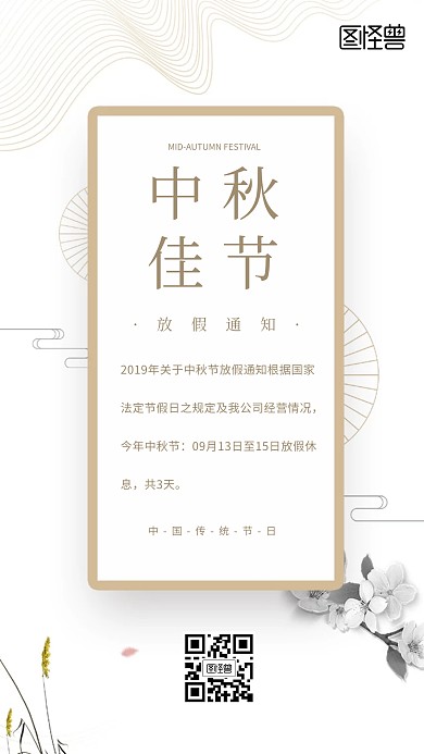 淡雅中秋放假通知手机海报