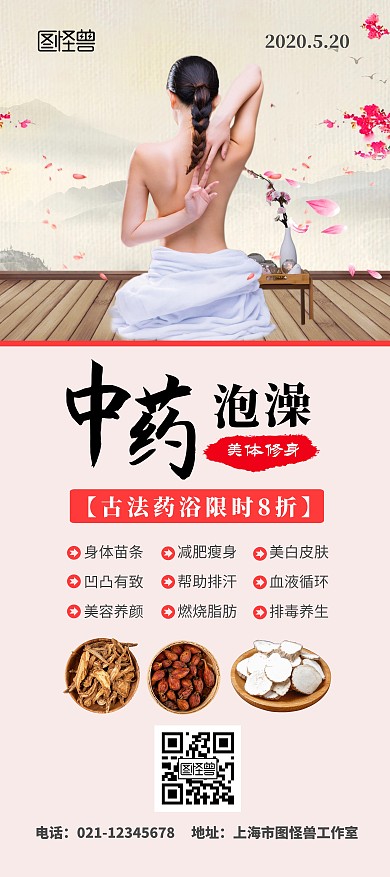 泡澡中药沐浴药浴古风简约八折展架	