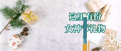 3.8女神节简约风公众号封面