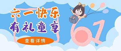 六一快乐有礼童享卡通趣味公众号封面