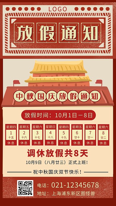 复古简约中秋国庆放假通知手机海报