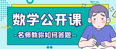 简约大气几何绿色数学公开课公众号首页