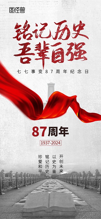 七七事变纪念日全屏海报