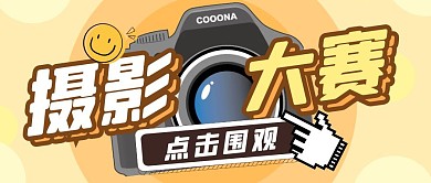 摄影比赛技巧教程公众号封面首图