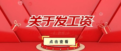 公众号封面关于发工资