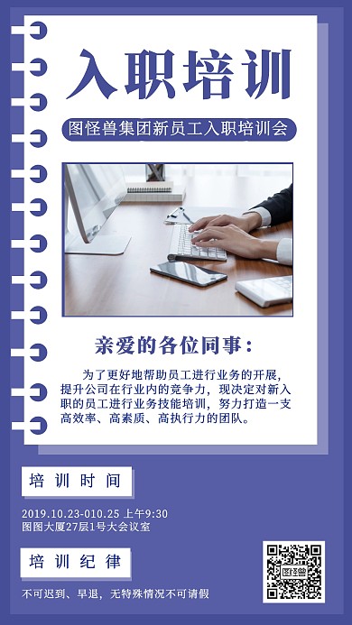 简约风入职培训通知宣传手机海报