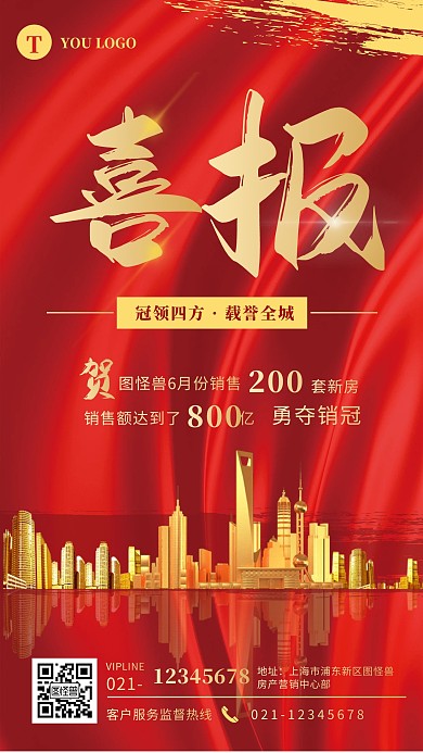 红色大气创意销售喜报长图摄影图海报