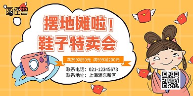 鞋子摆地摊横版宣传海报
