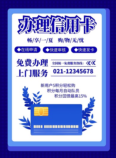 办理信用卡海报信用卡蓝色简约办理信用卡