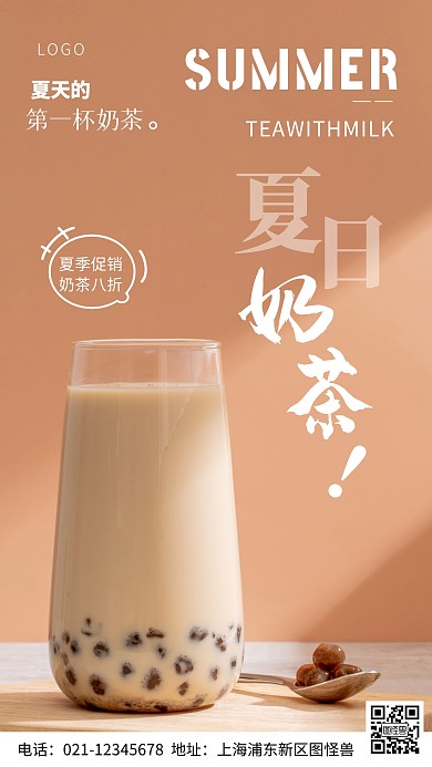 摄影图夏天的第一杯奶茶简约风手机海报