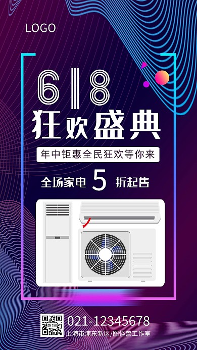 618数码家电电器促销优惠手机海报