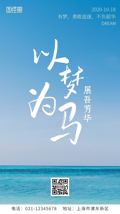 以梦为马展吾芳华励志手机海报