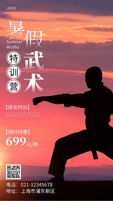 暑假武术特训营招生简约摄影图手机营销海报