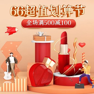 电商C4D66划算节化妆品促销直通车