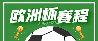 欧洲杯赛程公众号封面首图