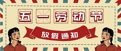 五一劳动节放假通知复古风公众号封面