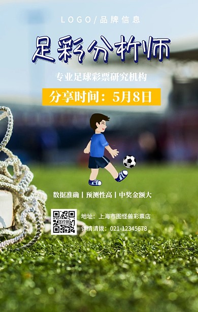 白色简约风足彩分析师手机海报