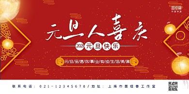 2021元旦快乐红色系灯笼横板在线海报