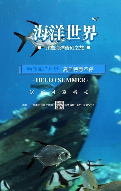 蓝色摄影夏季海洋馆海底世界情侣手机海报