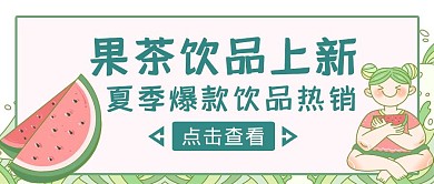 简约卡通风果茶饮品上新公众号封面