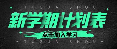 学习计划培训教育公众号封面首图
