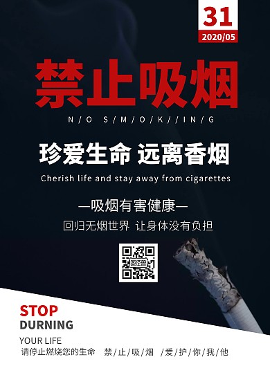 简约大气黑色禁止吸烟吸烟有害公益海报	
