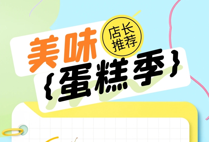 简约风美味蛋糕促销宣传海报