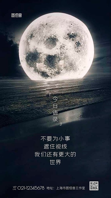 月亮风景人生励志语录摄影图海报