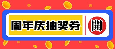 周年庆抽奖券公众号首图