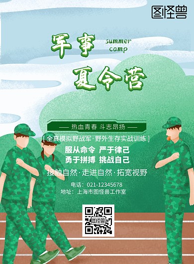 绿色生存挑战类宣传海报