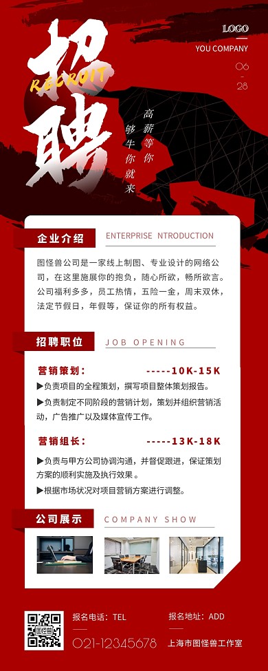 霸气招聘人才企业招聘红色营销长图