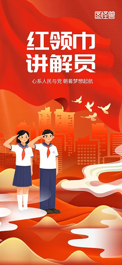 红色创意质感红领巾讲解员宣传海报背景