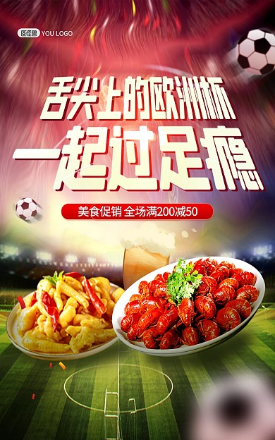 欧洲杯美食促销电商竖版海报