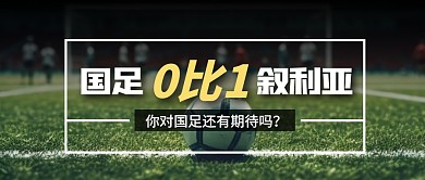 国足0比1叙利亚公众号首图