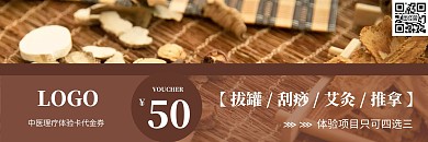 中医理疗馆体验卡简约棕色代金券