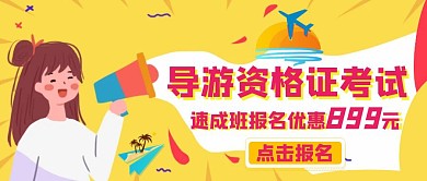 导游资格证考试宣传公众号封面