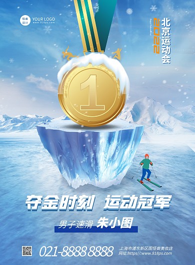 冬运动会首夺金牌祝贺喜报竖版海报