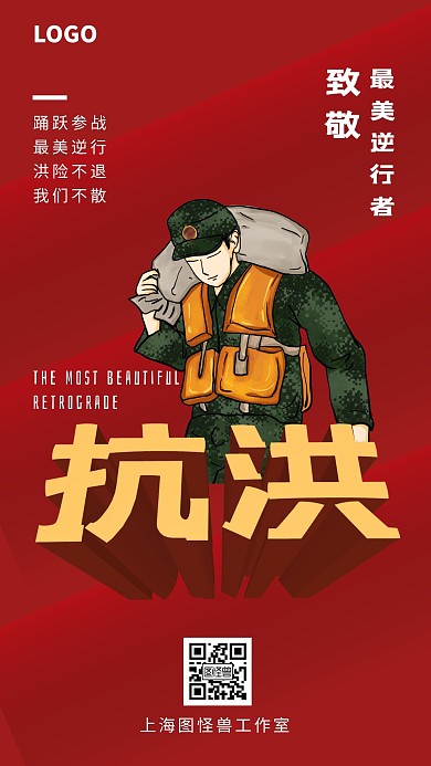 红色抗洪抢险最美逆行者宣传海报