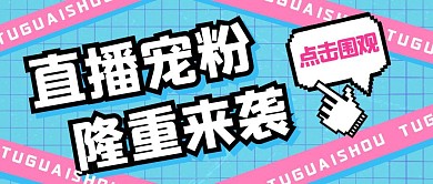 直播宠粉福利来袭公众号封面首图