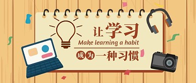 学习文化墙原木风红包公众号封面首图