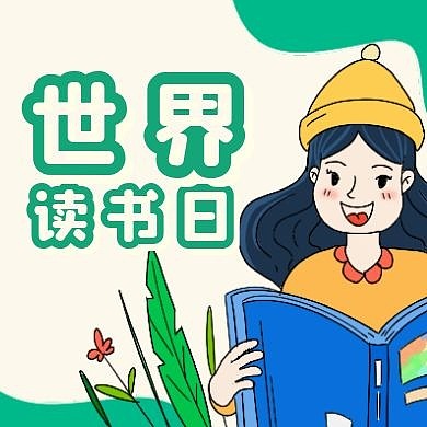 世界读书日通用简约绿色公众号次图