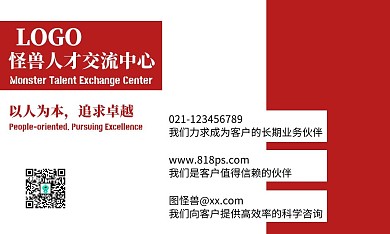 红白简约风人才交流中心机构名片